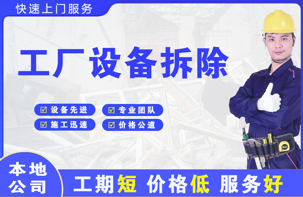 化州工厂设备拆除